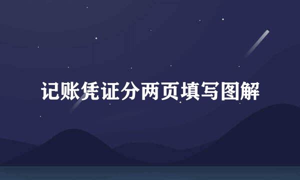 记账凭证分两页填写图解