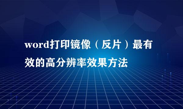 word打印镜像（反片）最有效的高分辨率效果方法