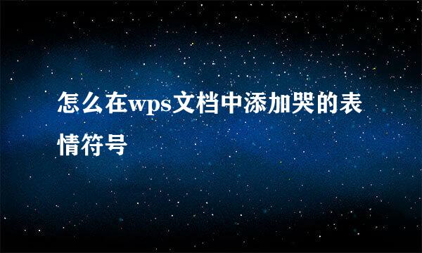 怎么在wps文档中添加哭的表情符号