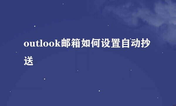 outlook邮箱如何设置自动抄送