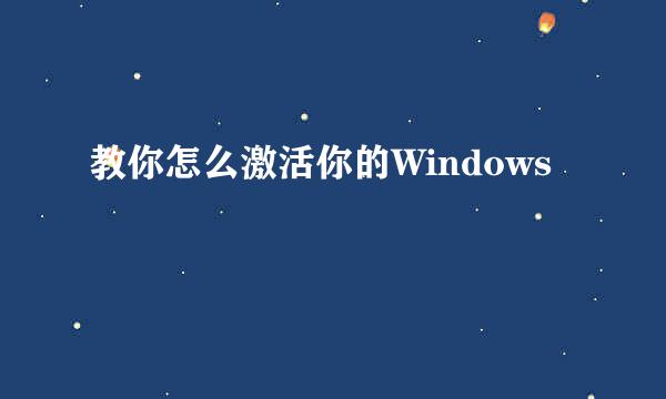 教你怎么激活你的Windows