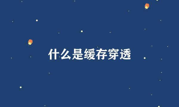 什么是缓存穿透