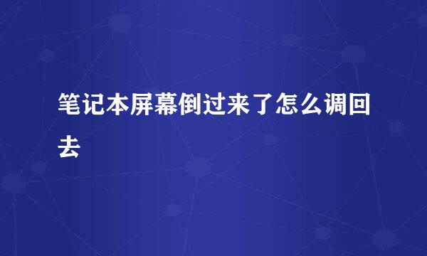 笔记本屏幕倒过来了怎么调回去