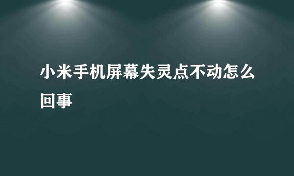 小米手机屏幕失灵点不动怎么回事