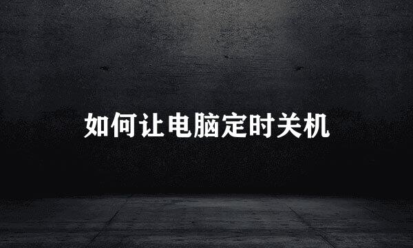 如何让电脑定时关机