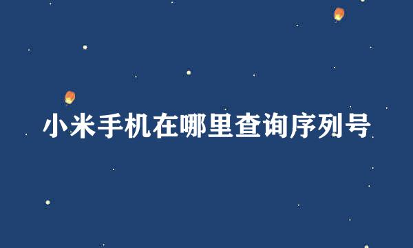小米手机在哪里查询序列号