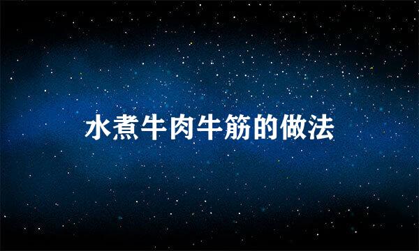 水煮牛肉牛筋的做法