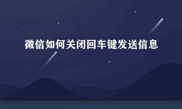 微信如何关闭回车键发送信息