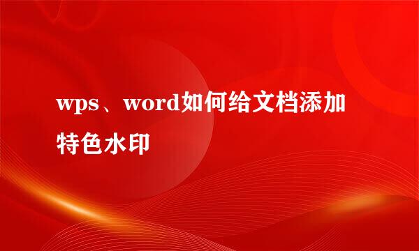 wps、word如何给文档添加特色水印