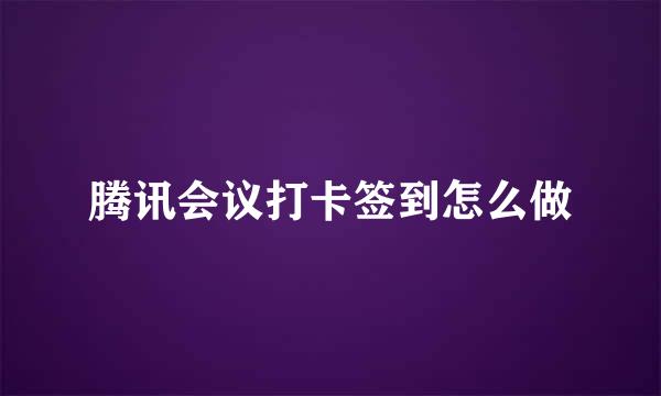 腾讯会议打卡签到怎么做
