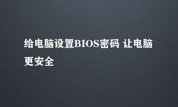 给电脑设置BIOS密码 让电脑更安全