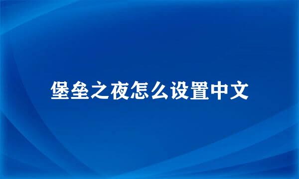 堡垒之夜怎么设置中文