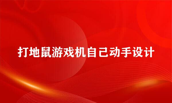 打地鼠游戏机自己动手设计