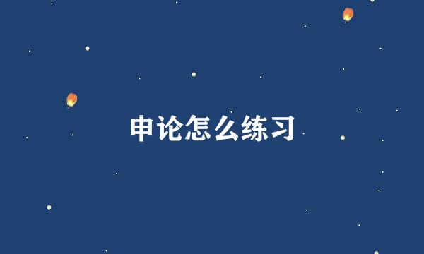 申论怎么练习