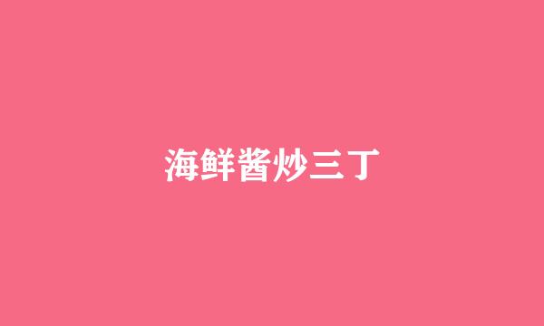 海鲜酱炒三丁