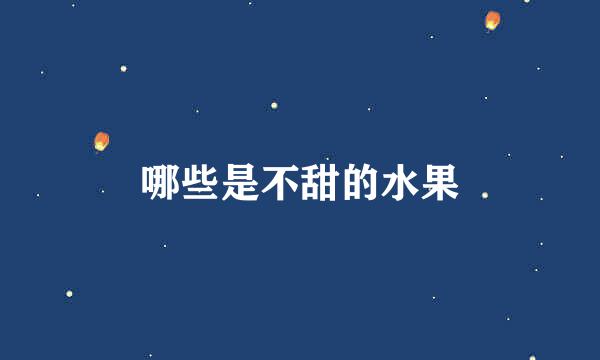 哪些是不甜的水果
