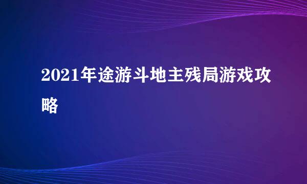2021年途游斗地主残局游戏攻略