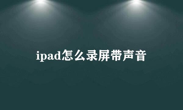 ipad怎么录屏带声音