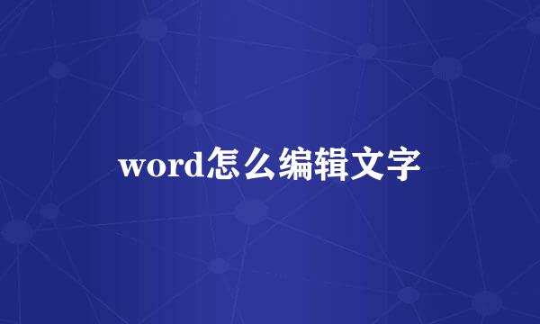 word怎么编辑文字
