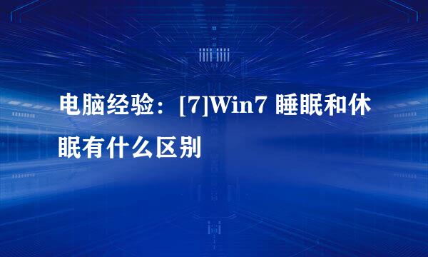 电脑经验：[7]Win7 睡眠和休眠有什么区别