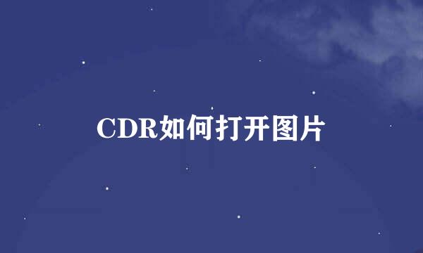 CDR如何打开图片