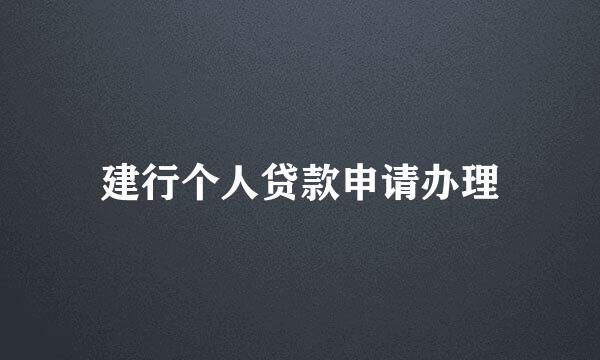 建行个人贷款申请办理