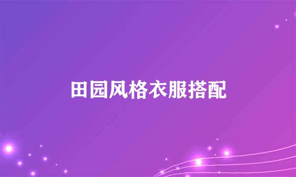 田园风格衣服搭配