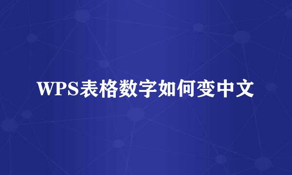 WPS表格数字如何变中文