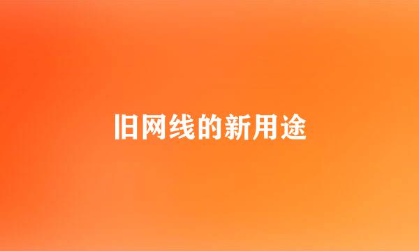 旧网线的新用途