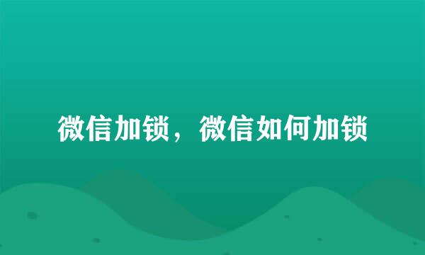 微信加锁，微信如何加锁