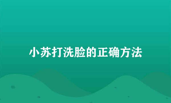 小苏打洗脸的正确方法