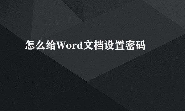 怎么给Word文档设置密码