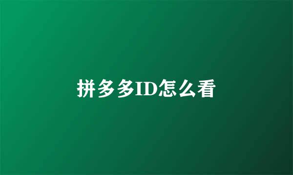 拼多多ID怎么看