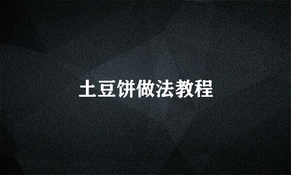 土豆饼做法教程