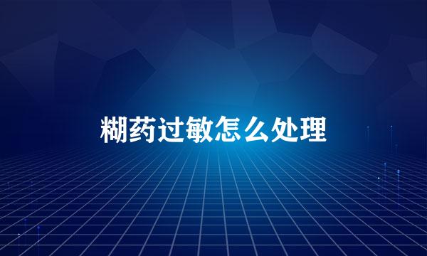糊药过敏怎么处理
