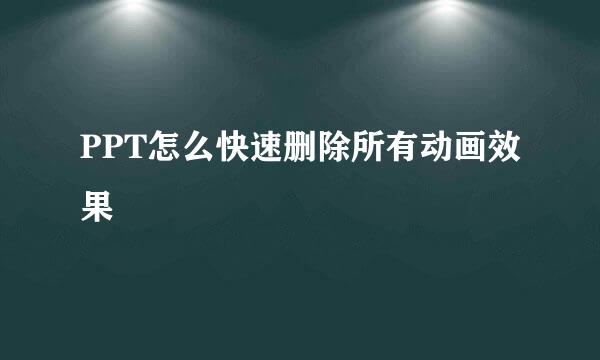 PPT怎么快速删除所有动画效果