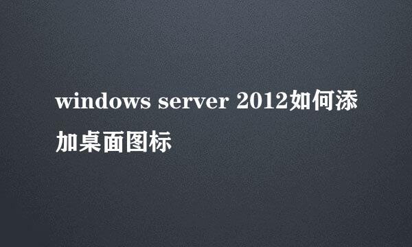 windows server 2012如何添加桌面图标