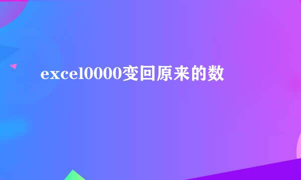 excel0000变回原来的数