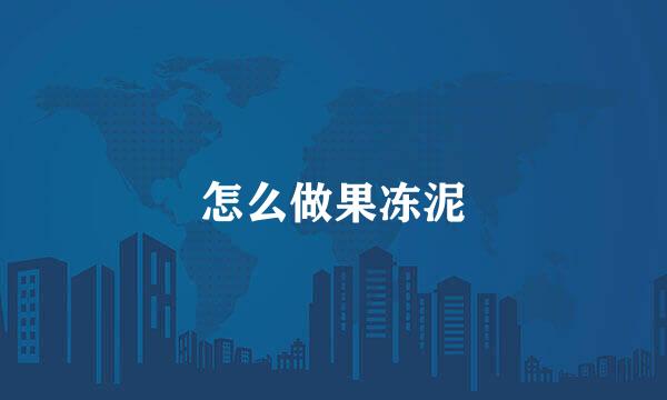 怎么做果冻泥