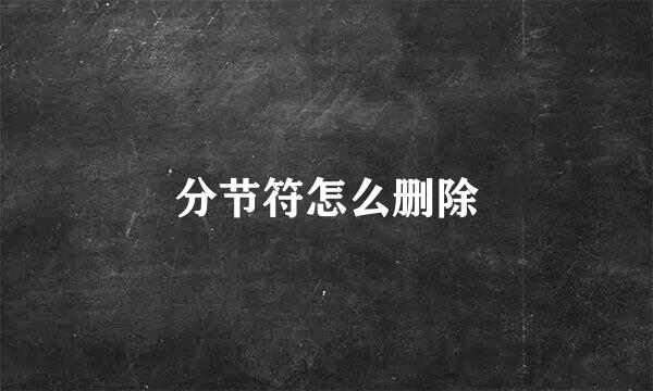 分节符怎么删除