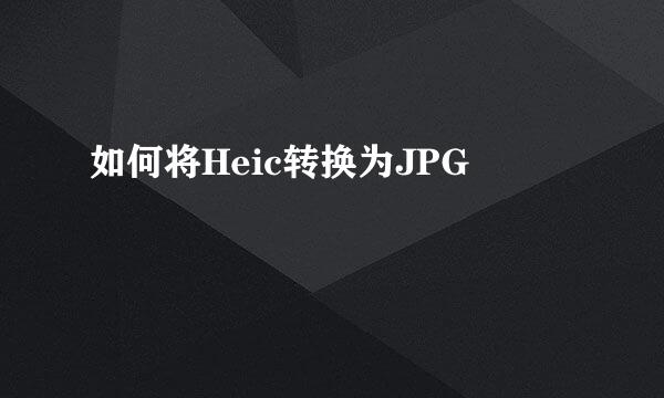 如何将Heic转换为JPG