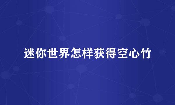 迷你世界怎样获得空心竹