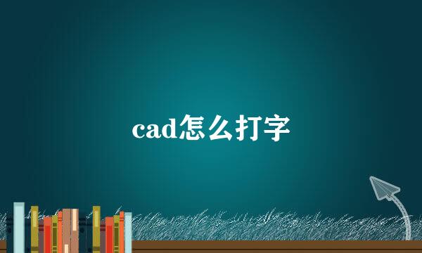 cad怎么打字