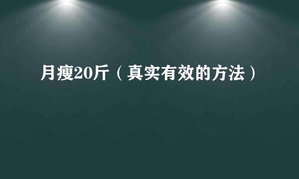 月瘦20斤（真实有效的方法）