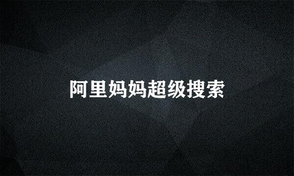 阿里妈妈超级搜索