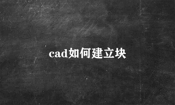cad如何建立块