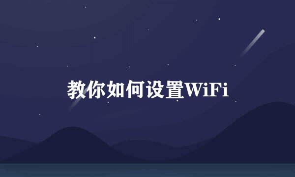 教你如何设置WiFi