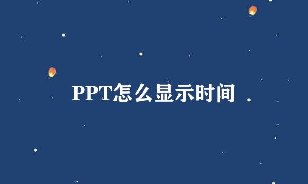 PPT怎么显示时间