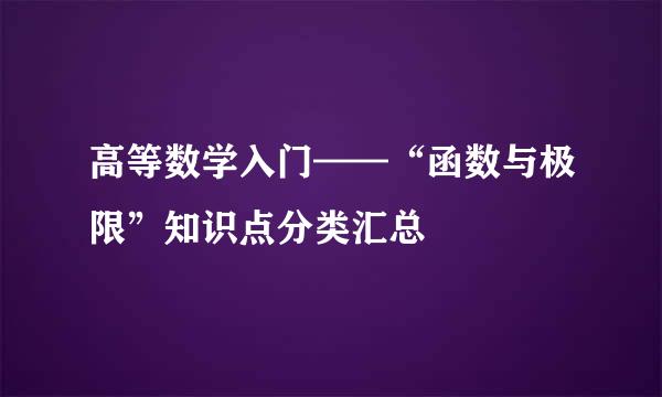 高等数学入门——“函数与极限”知识点分类汇总