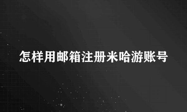 怎样用邮箱注册米哈游账号